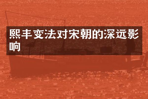 熙丰变法对宋朝的深远影响