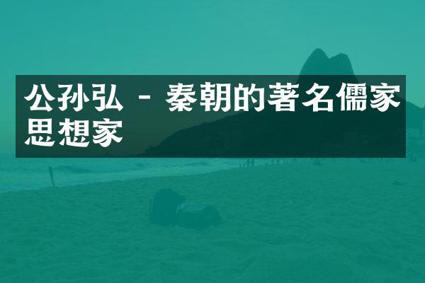 公孙弘 - 秦朝的著名儒家思想家