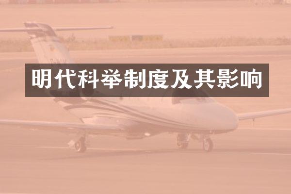 明代科举制度及其影响
