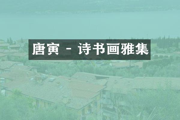 唐寅 - 诗书画雅集
