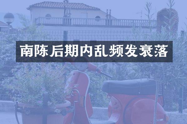 南陈后期内乱频发衰落