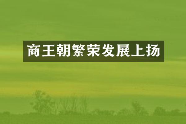 商王朝繁荣发展上扬