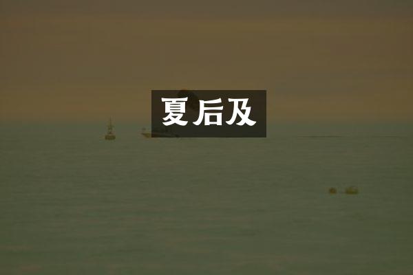 夏后及
