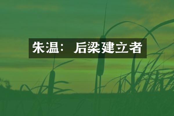 朱温：后梁建立者