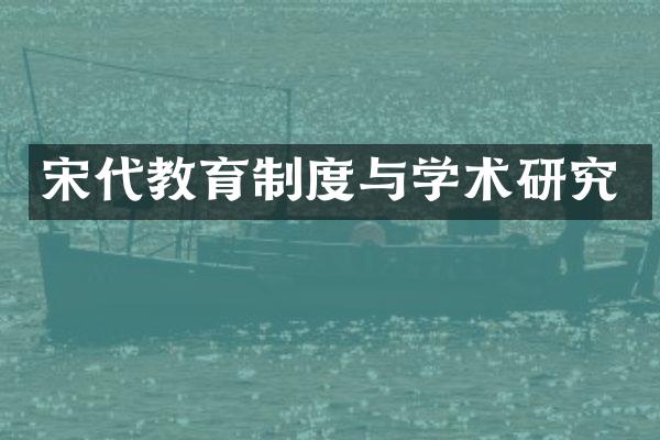 宋代教育制度与学术研究