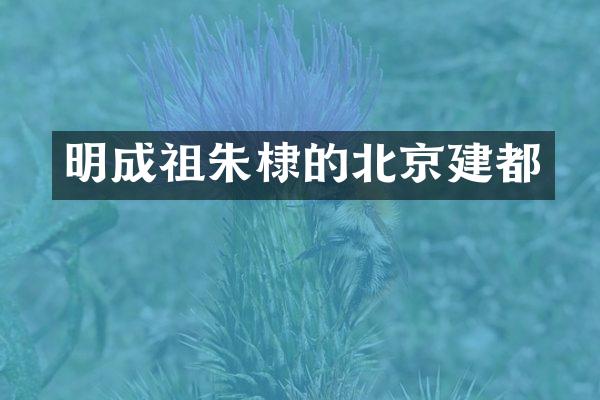 明成祖朱棣的北京建都