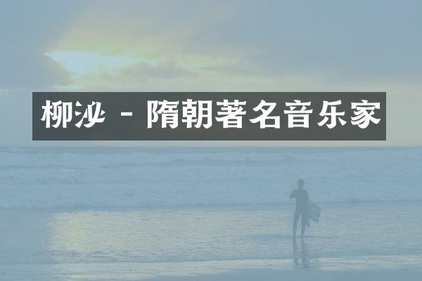 柳泌 - 隋朝著名音乐家