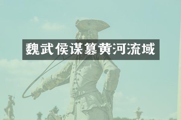 魏武侯谋篡黄河流域
