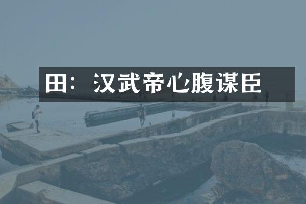 田蚡：汉武帝心腹谋臣