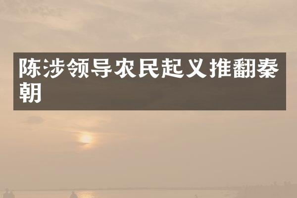 陈涉领导农民起义推翻秦朝