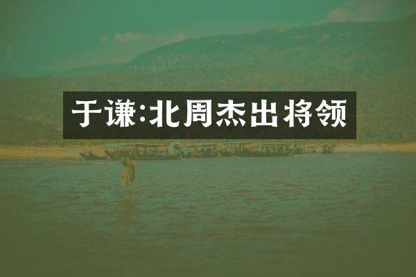 于谦:北周杰出将领