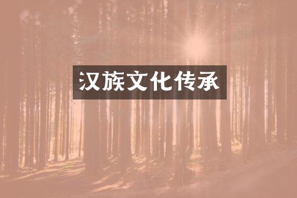 汉族文化传承