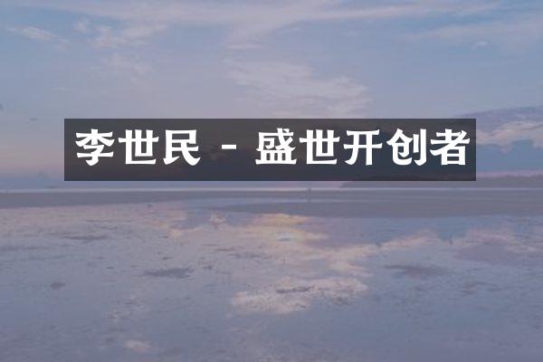 李世民 - 盛世开创者
