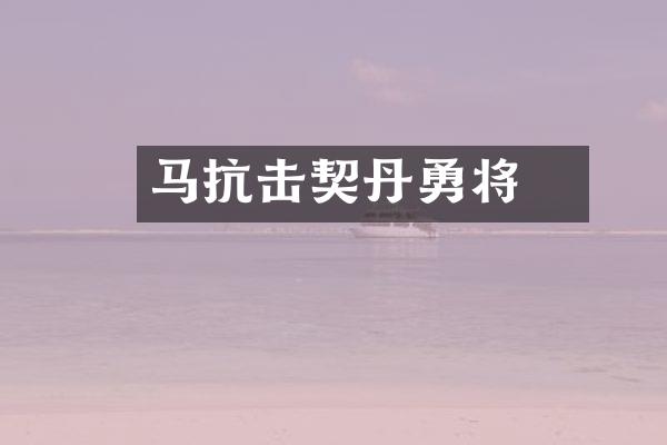 马殌抗击契丹勇将