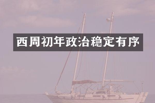 西周初年政治稳定有序