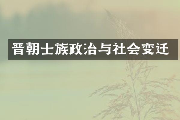 晋朝士族政治与社会变迁