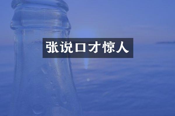 张说口才惊人