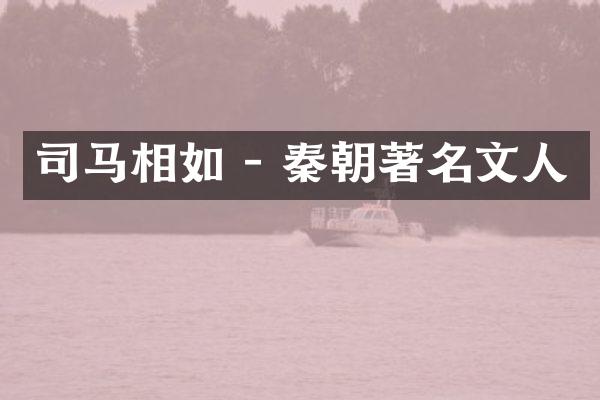 司马相如 - 秦朝著名文人