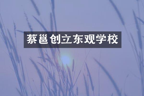 蔡邕创立东观学校