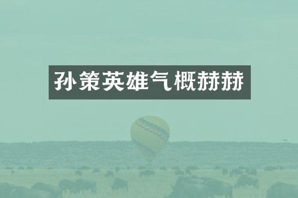 孙策英雄气概赫赫