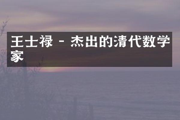 王士禄 - 杰出的清代数学家