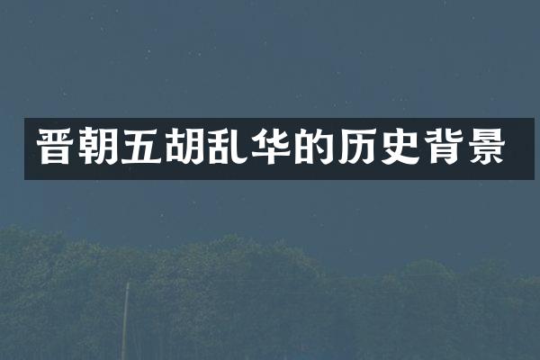 晋朝五胡乱华的历史背景
