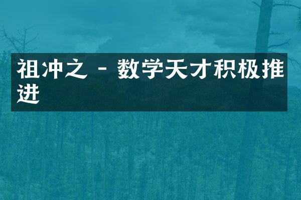 祖冲之 - 数学天才积极推进