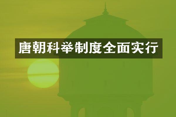 唐朝科举制度全面实行