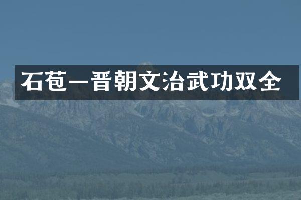 石苞—晋朝文治武功双全