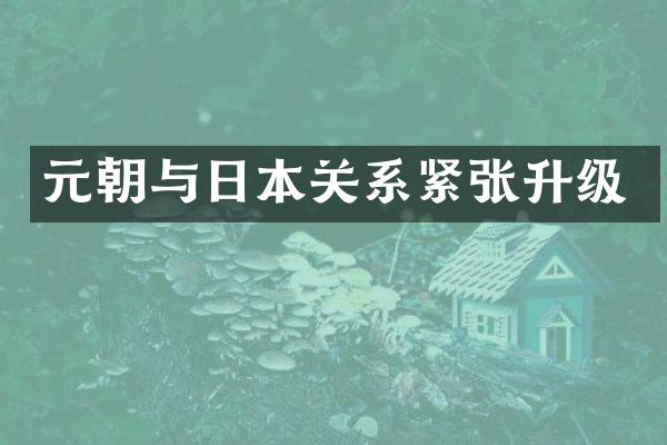 元朝与日本关系紧张升级
