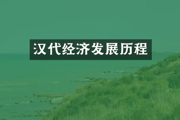 汉代经济发展历程