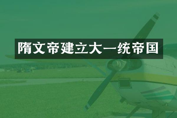 隋文帝建立大一统帝国
