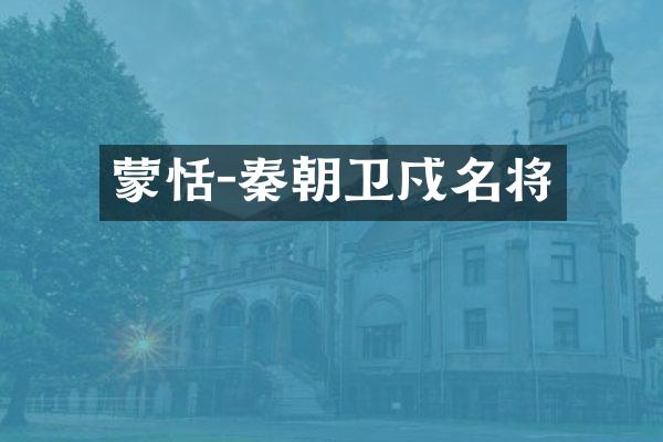 蒙恬-秦朝卫戍名将