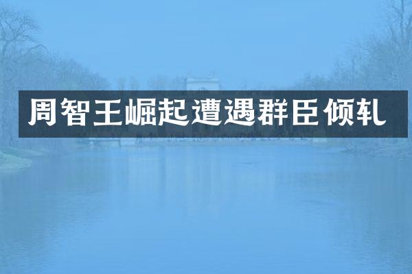 周智王崛起遭遇群臣倾轧