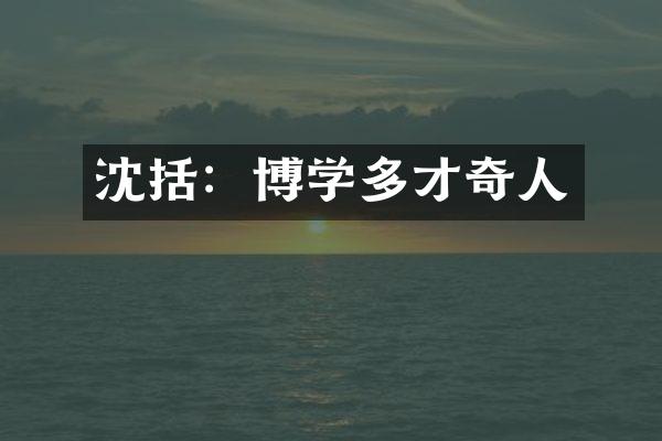沈括：博学多才奇人