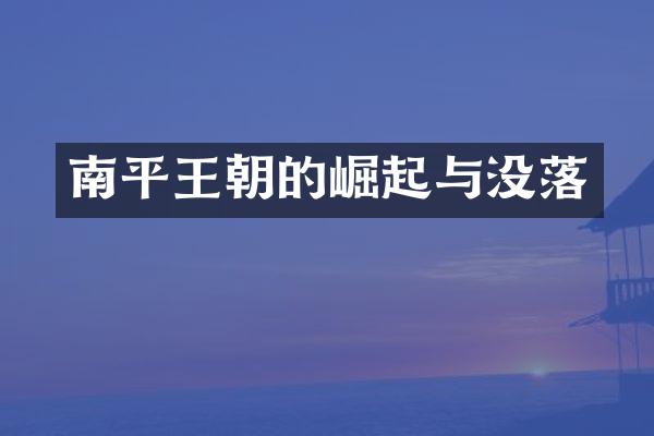 南平王朝的崛起与没落