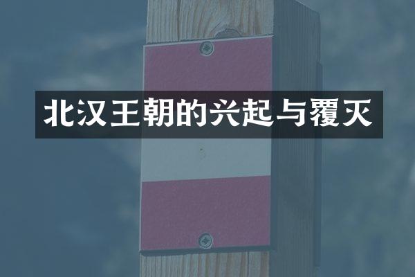 北汉王朝的兴起与覆灭