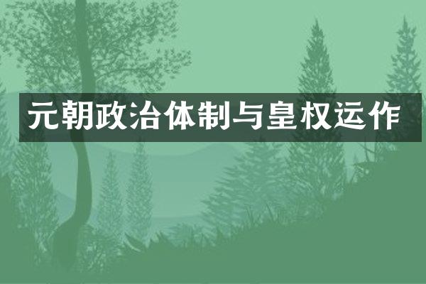 元朝政治体制与皇权运作