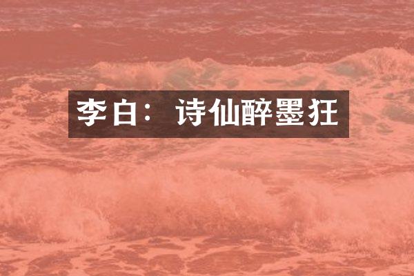 李白：诗仙醉墨狂