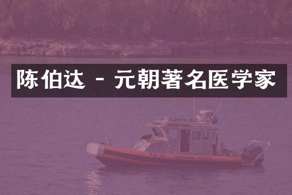 达 - 元朝著名医学家