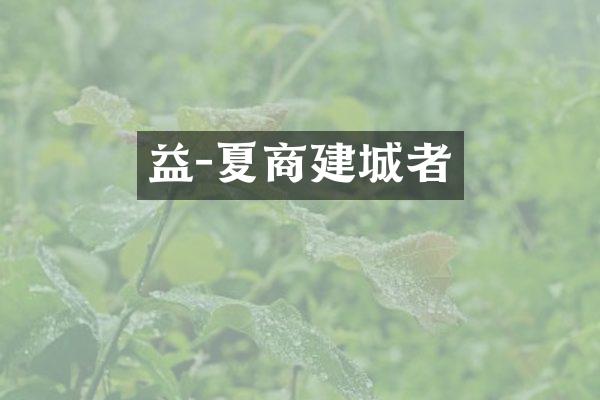 益-夏商建城者
