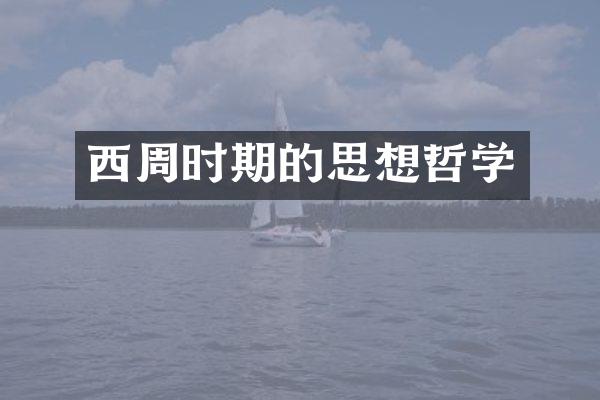 西周时期的思想哲学