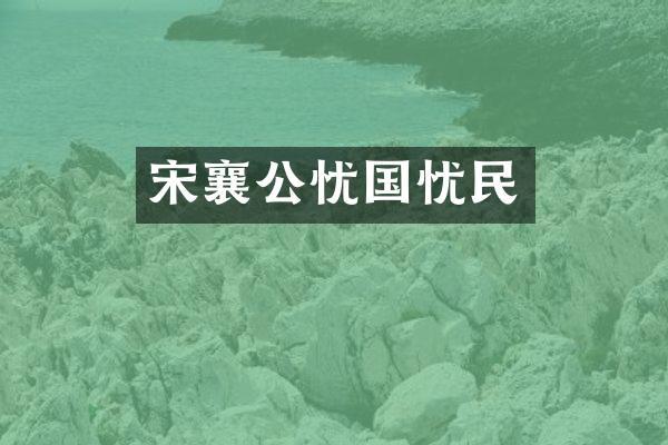 宋襄公忧国忧民