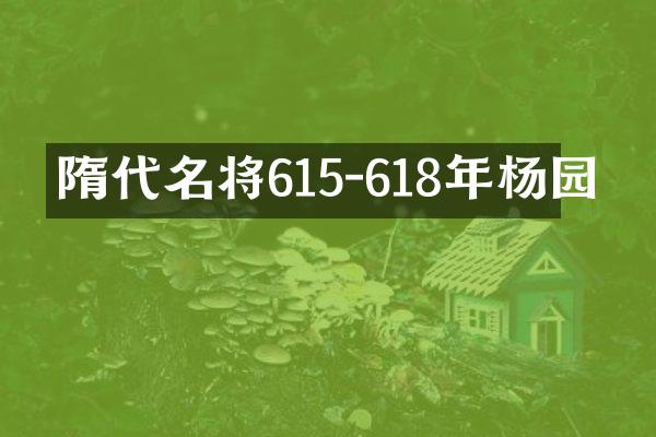 隋代名将615-618年杨园