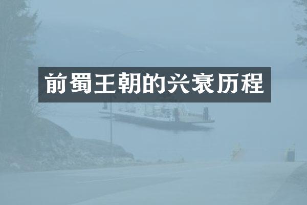 前蜀王朝的兴衰历程