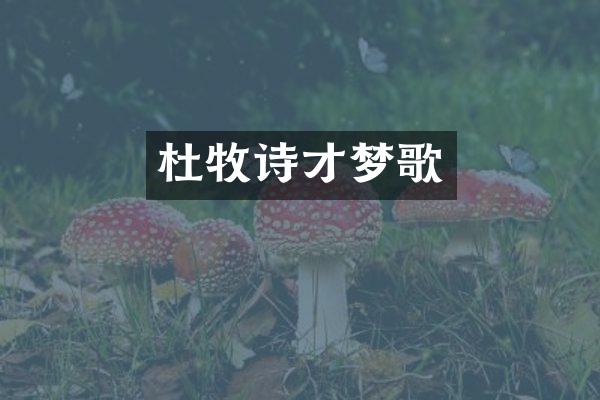 杜牧诗才梦歌