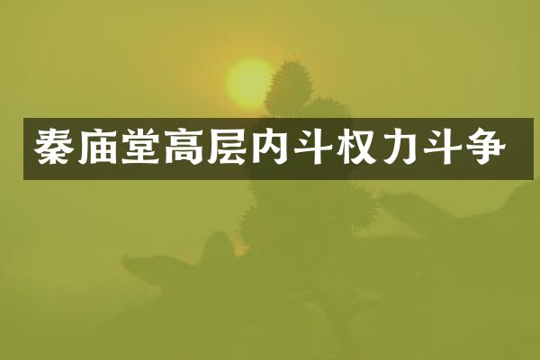 秦庙堂高层内斗权力斗争