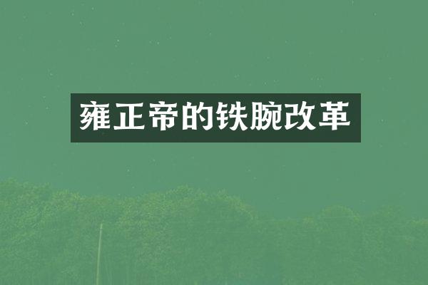 雍正帝的铁腕改革
