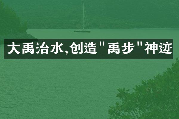 大禹治水,创造