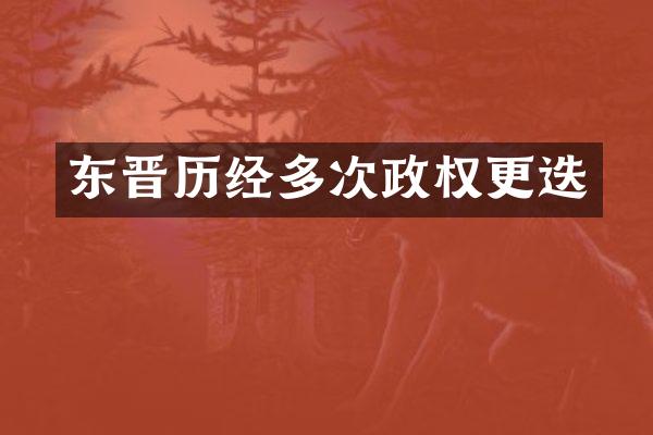 东晋历经多次政权更迭